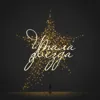 Упала звезда (Колыбельная)