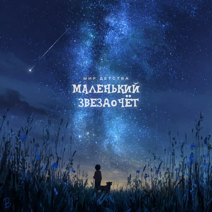 Маленький звездочёт