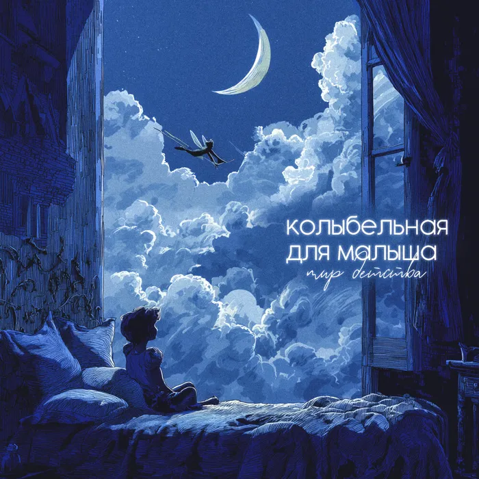 Колыбельная для малыша