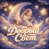 Добрый свет (Колыбельная)