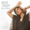 Быть собой