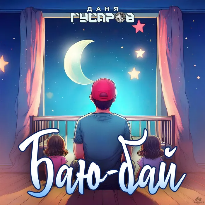 Баю-Бай