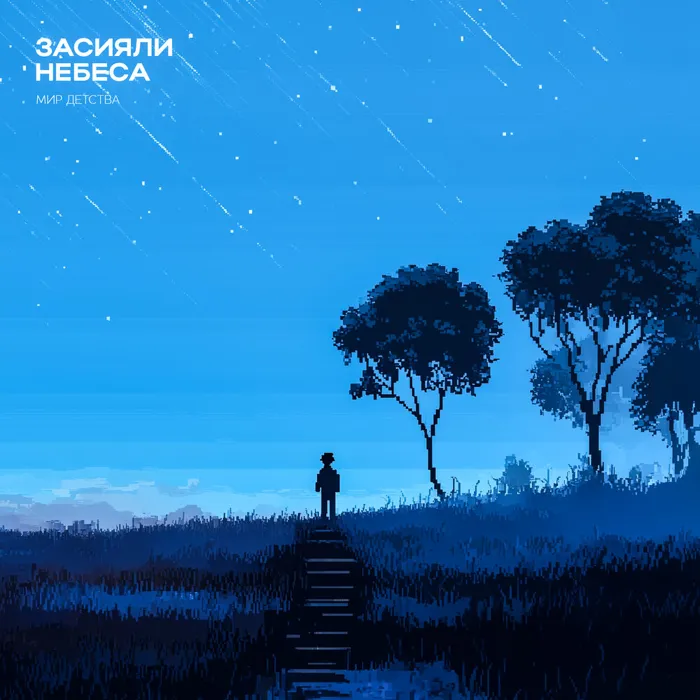 Засияли небеса (Колыбельная)
