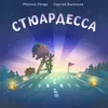 Стюардесса