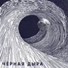 Чёрная дыра