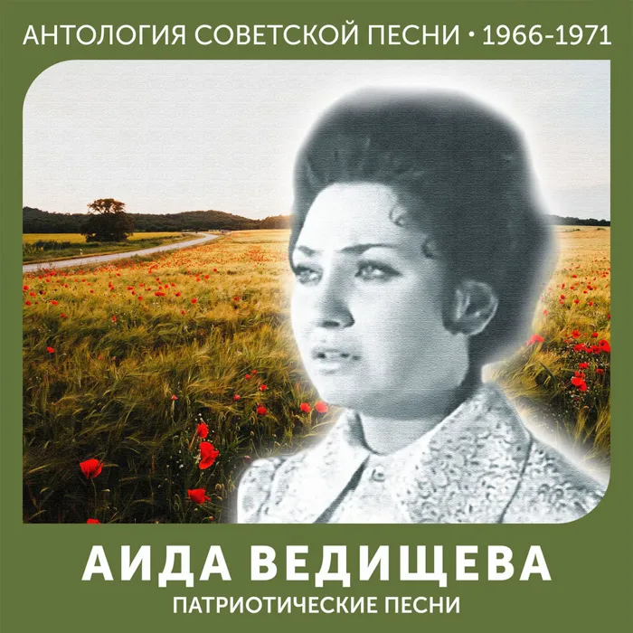 Патриотические песни. Антология советской песни 1966-1971