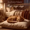 Мур-мур-мур