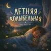 Летняя Колыбельная
