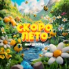 Скоро лето