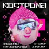 КОСТРОМА