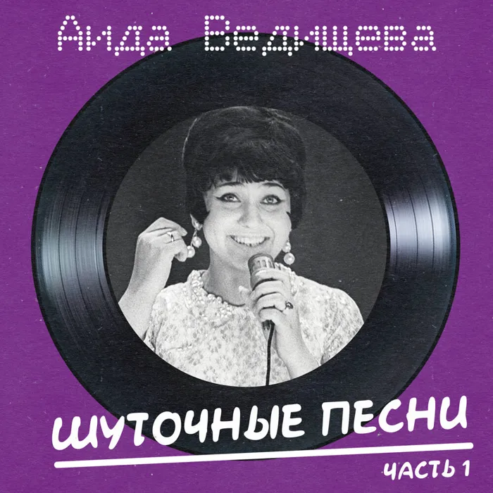 Шуточные песни Ч.1