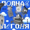 Погоня