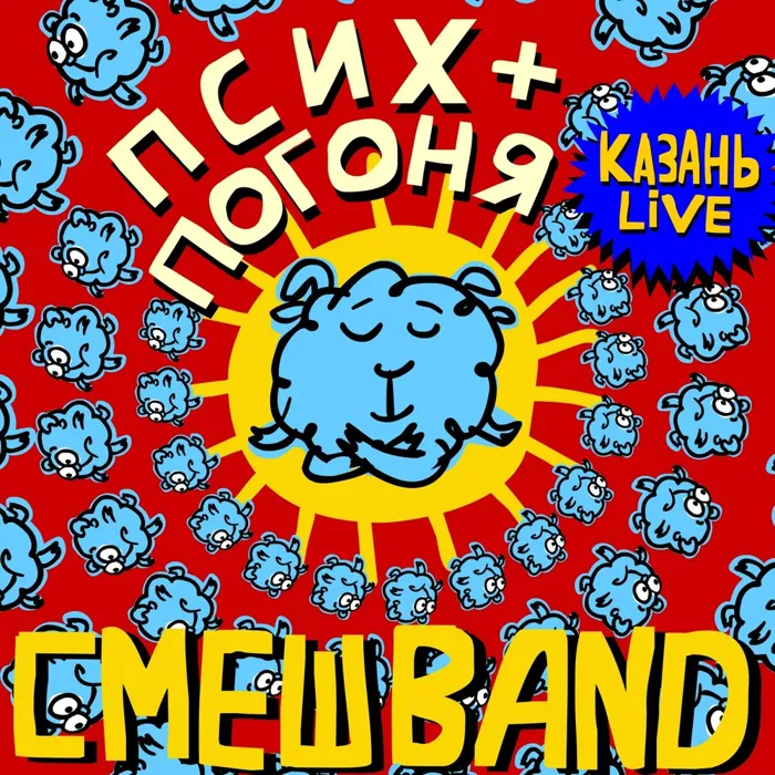 Псих + Погоня