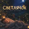 Светлячок