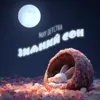 Зимний сон