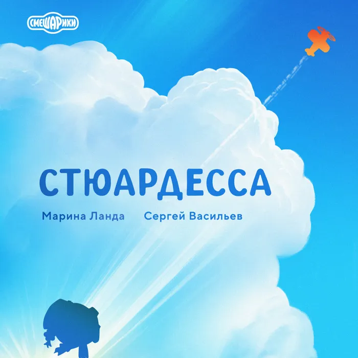 Стюардесса
