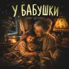 У Бабушки (Колыбельная)