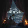 Сны плывут (Колыбельная)
