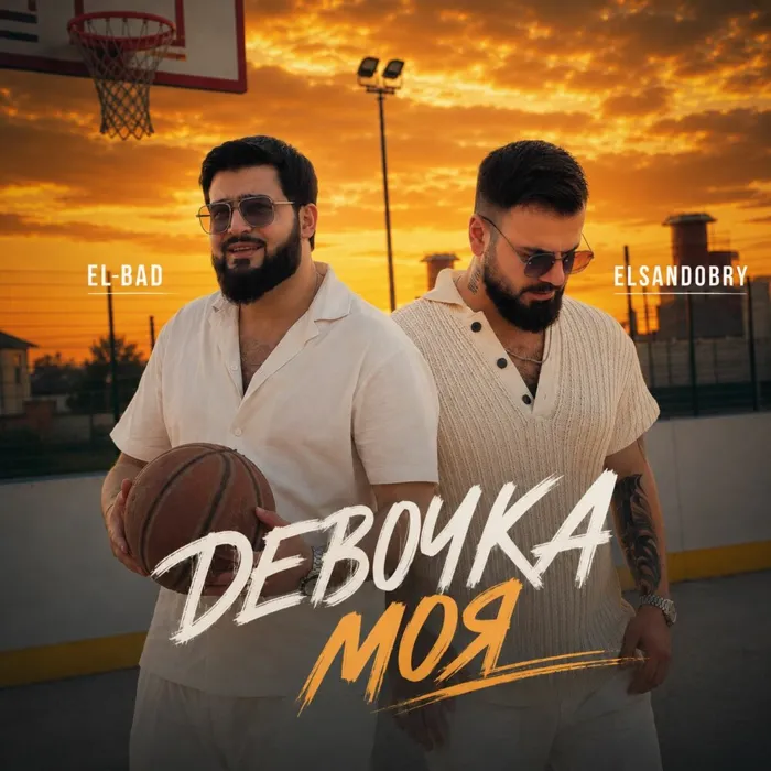 ДЕВОЧКА МОЯ