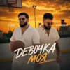 ДЕВОЧКА МОЯ