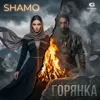 Горянка
