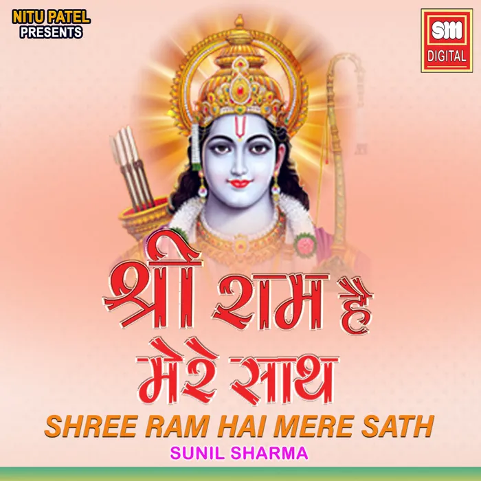 Shri Ram Hai Mere Sath