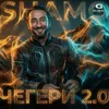 Чегери 2.0