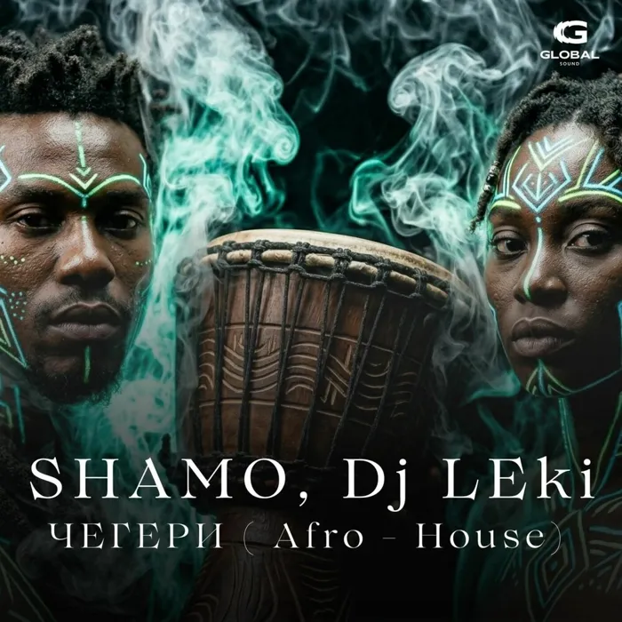Чегери (Afro-house)