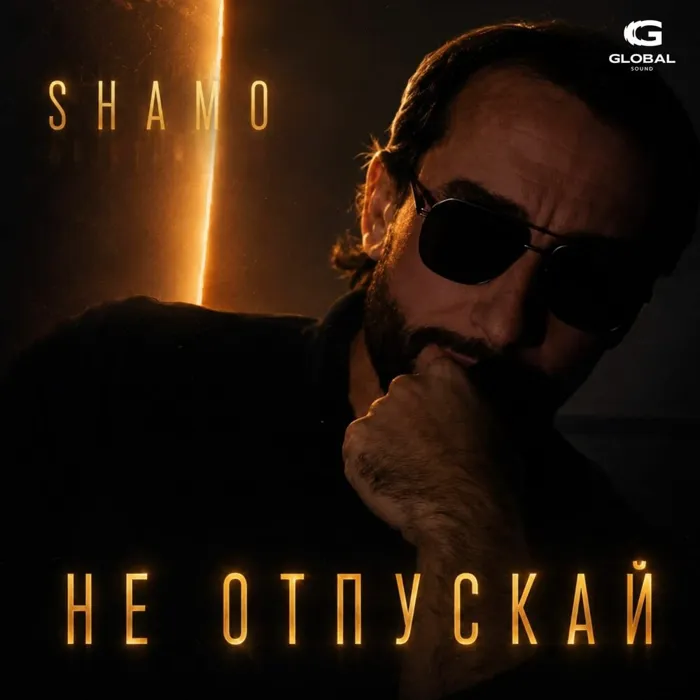 Не отпускай