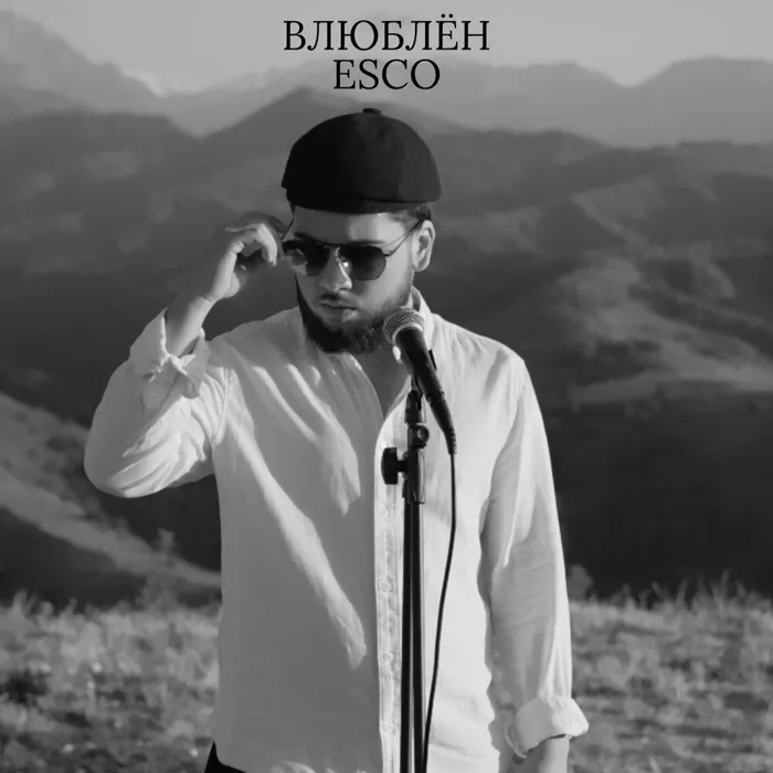 Влюблён