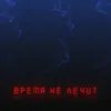 Время не лечит