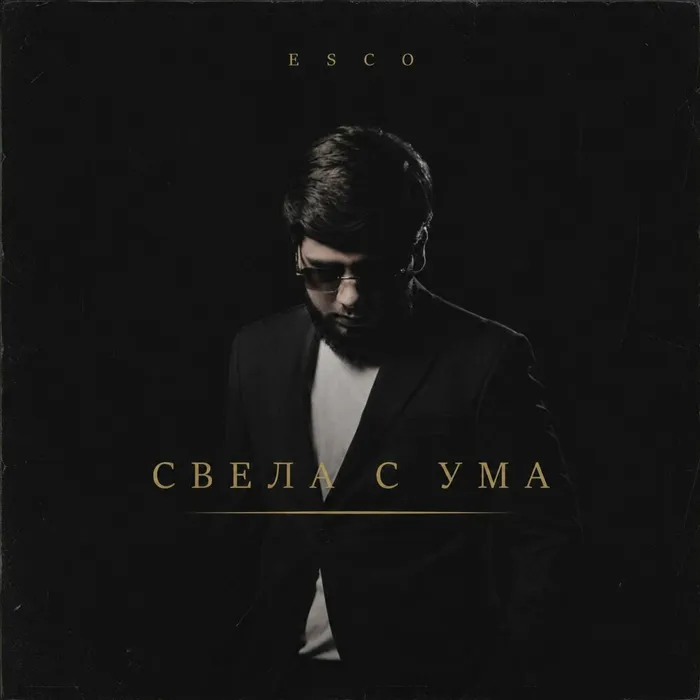 Свела с ума