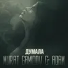 Думала
