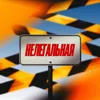 Нелегальная