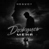 Дождись меня