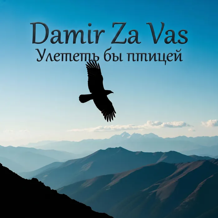 Улететь бы птицей