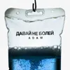 Давай не болей