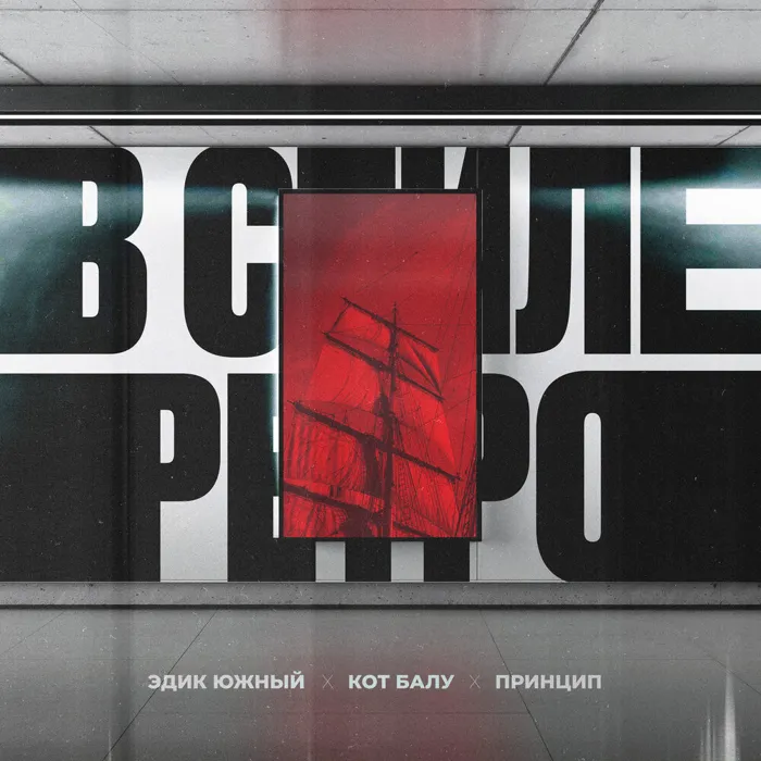В стиле ретро