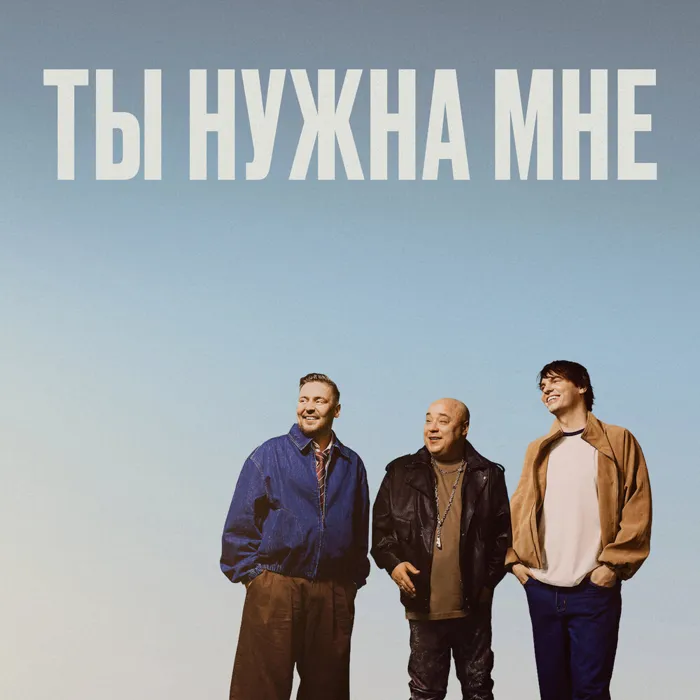 Ты нужна мне