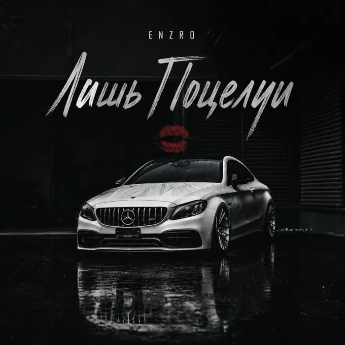 Лишь Поцелуи
