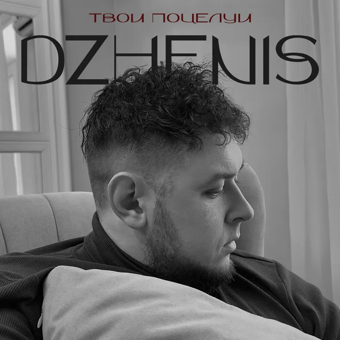 Твои поцелуи