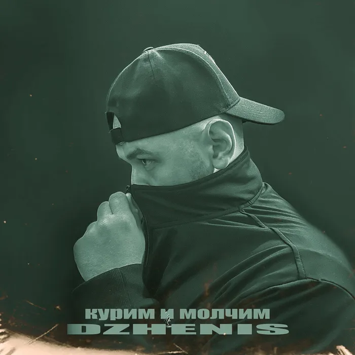 Курим и молчим
