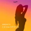 Сеньорита