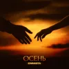 Осень