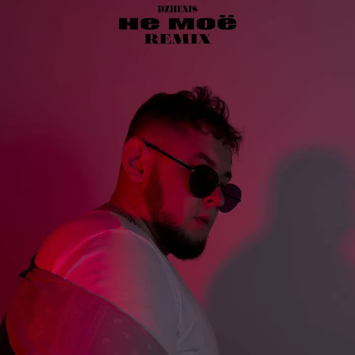 Не моё