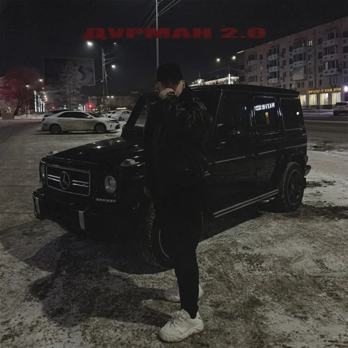 Дурман 2.0