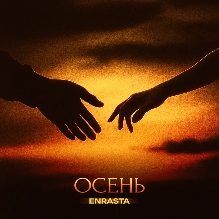 Осень