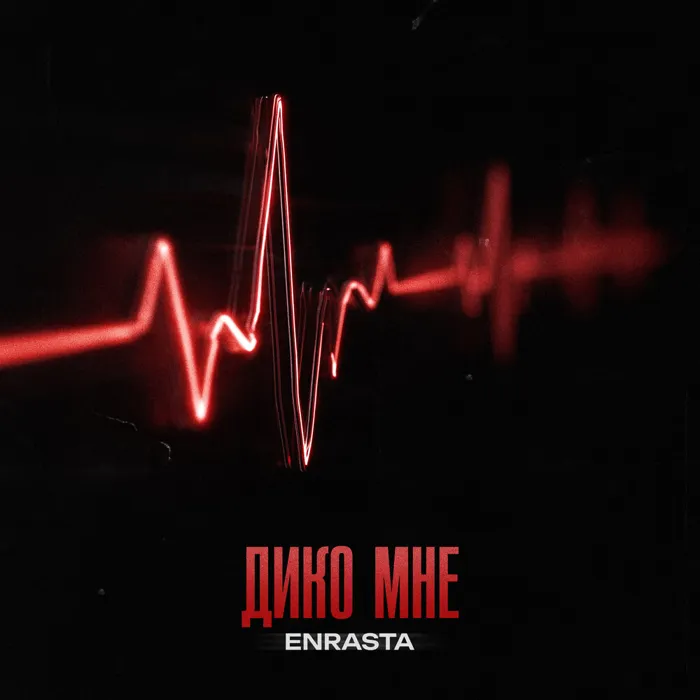 Дико мне