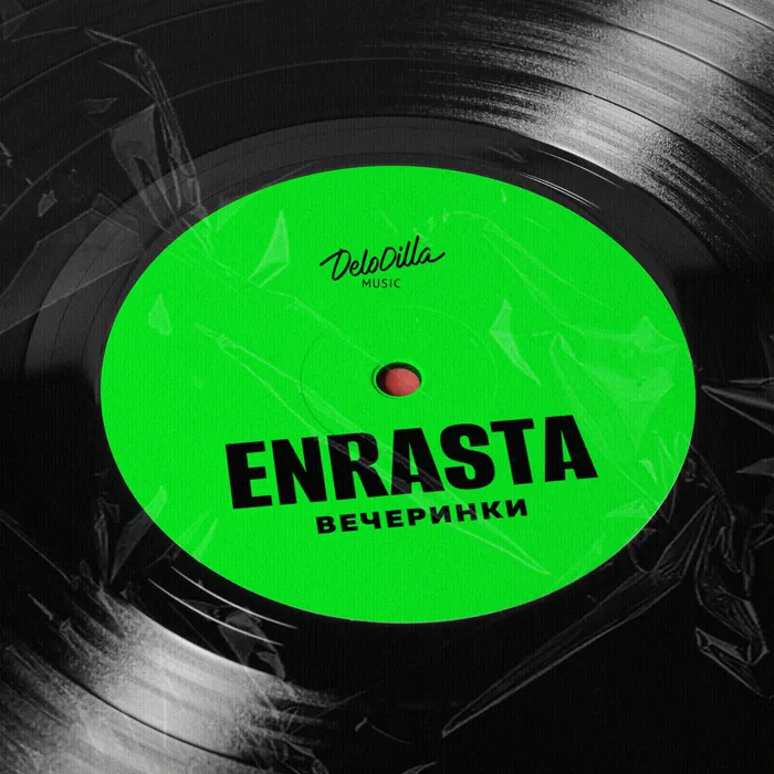 Вечеринки