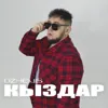Кыздар